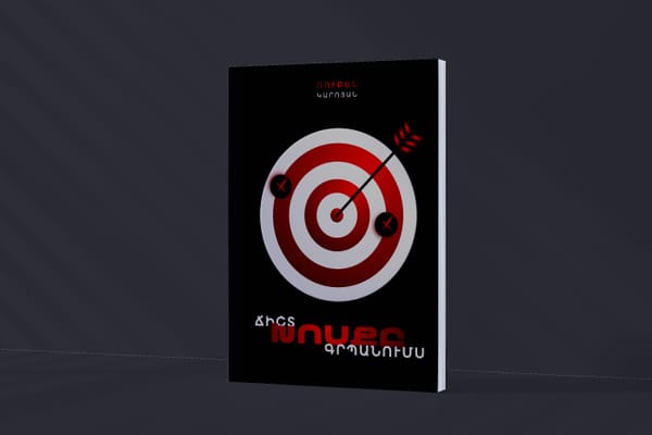 «Ճիշտ խոսքը գրպանումս»